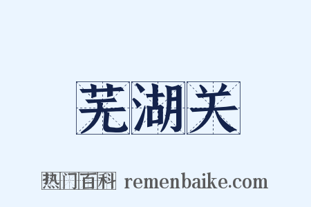 芜湖关是什么意思的图片